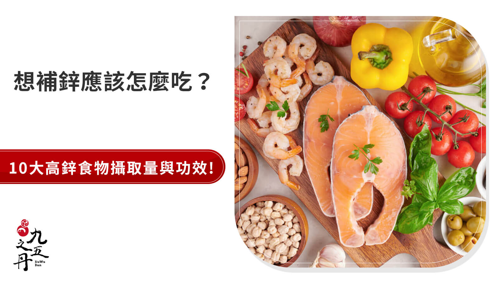 高鋅食物排行榜：10大含鋅海鮮、肉類、攝取量與功效一覽
