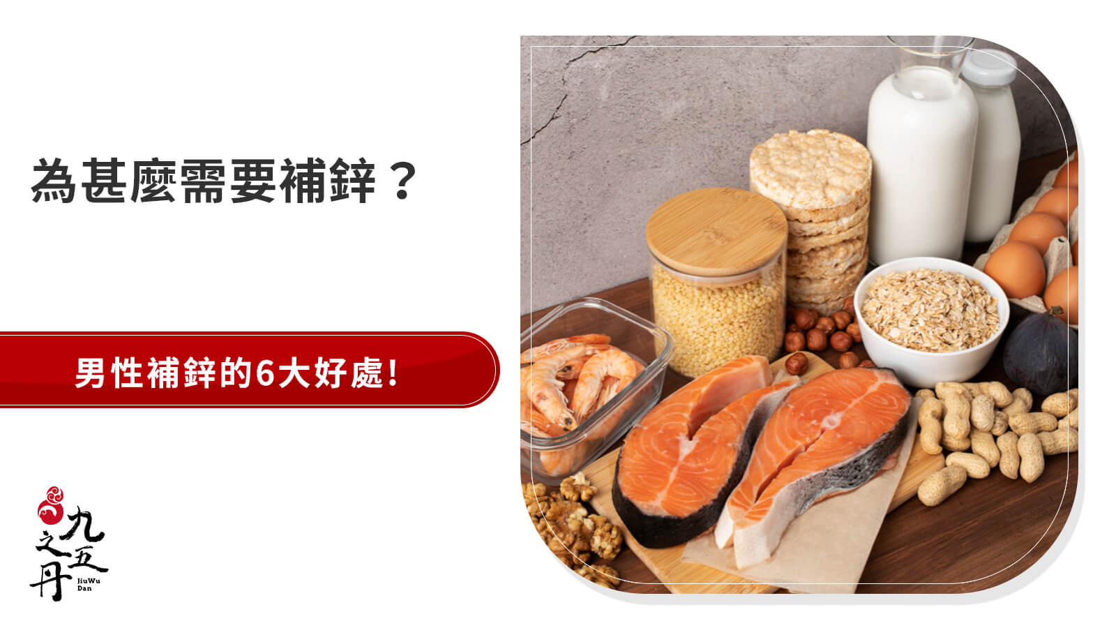 男人補鋅好處有哪些？攝取量、副作用、高鋅食物與保健品推薦一覽