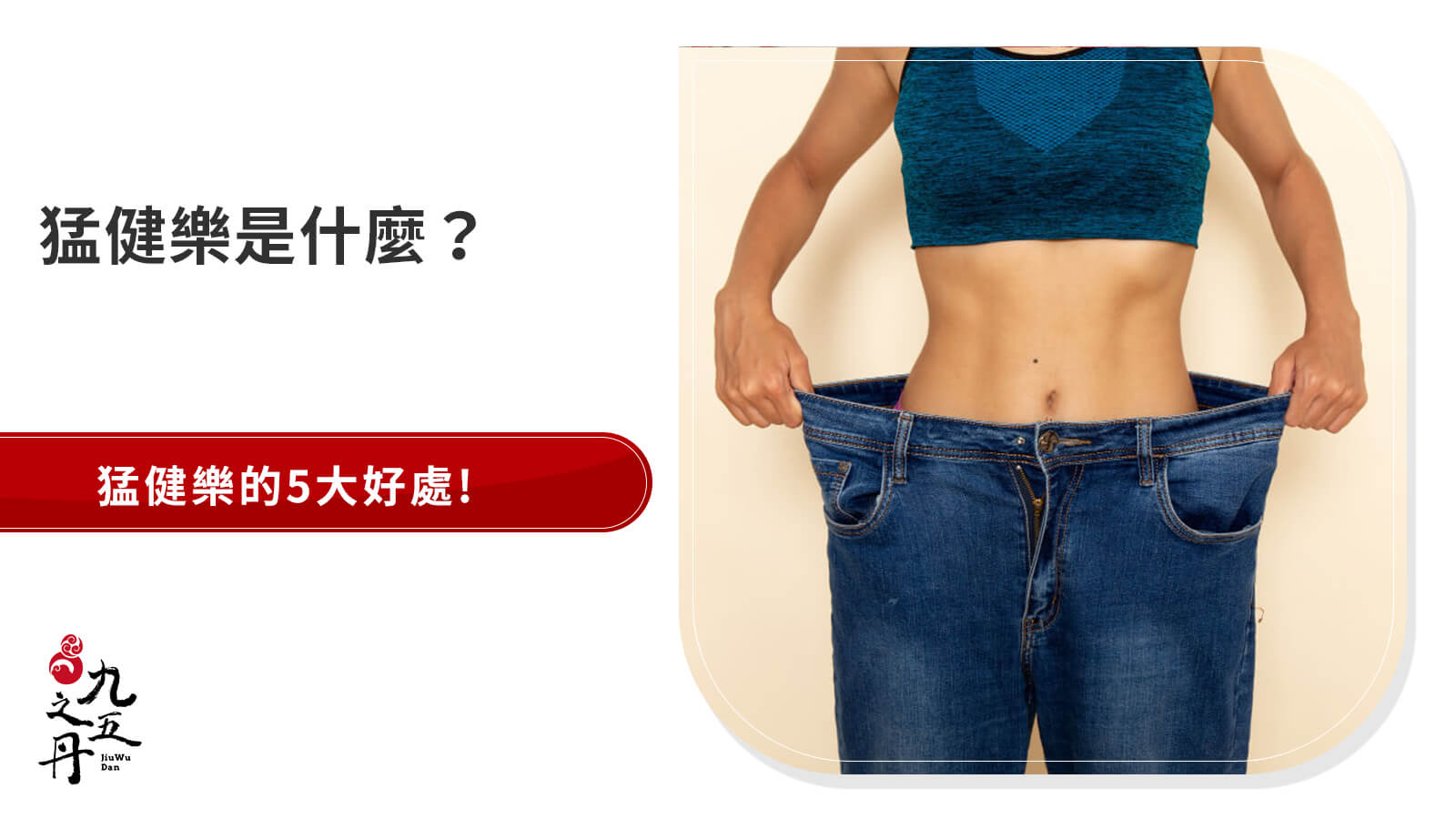 【2025最新】認識猛健樂是什麼｜好處、副作用與健康瘦方式一覽
