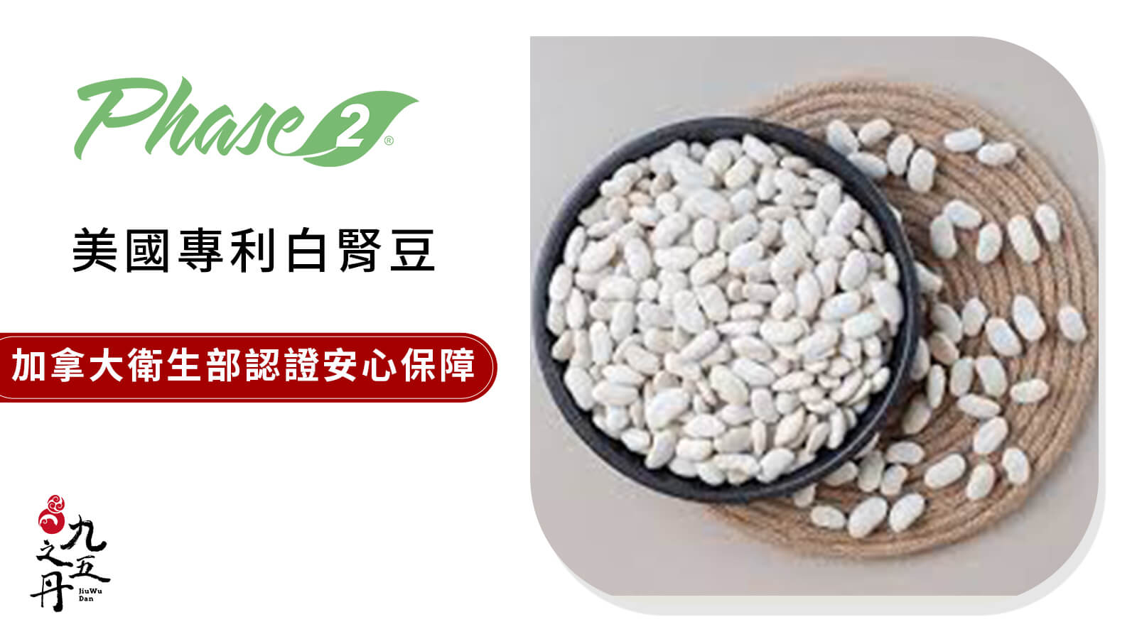 Phase2®美國白腎豆