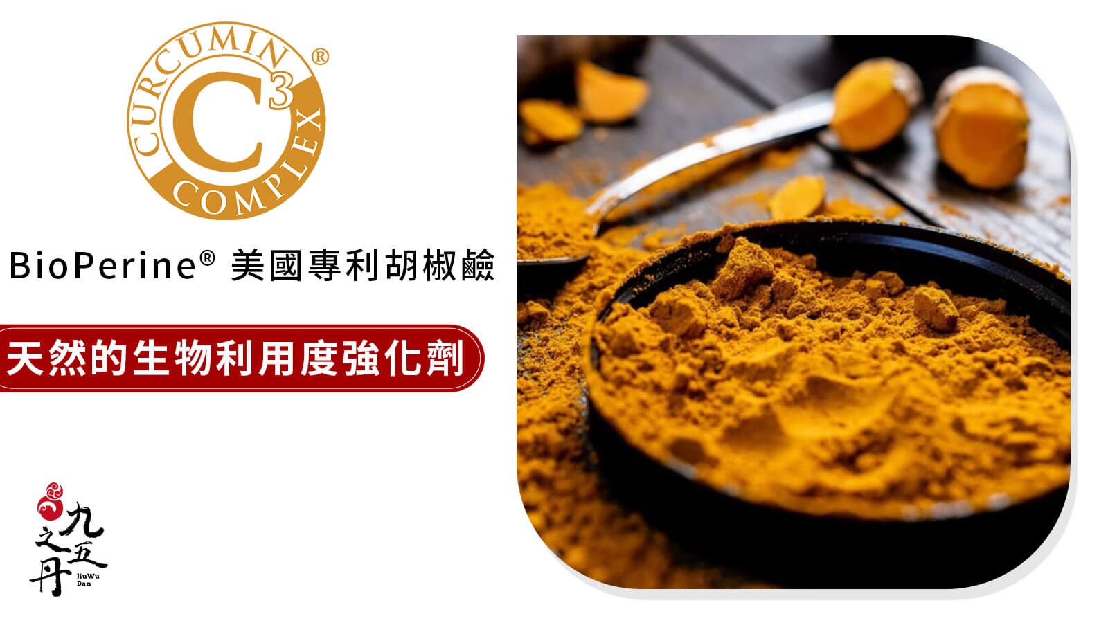 C3 Complex®薑黃素
