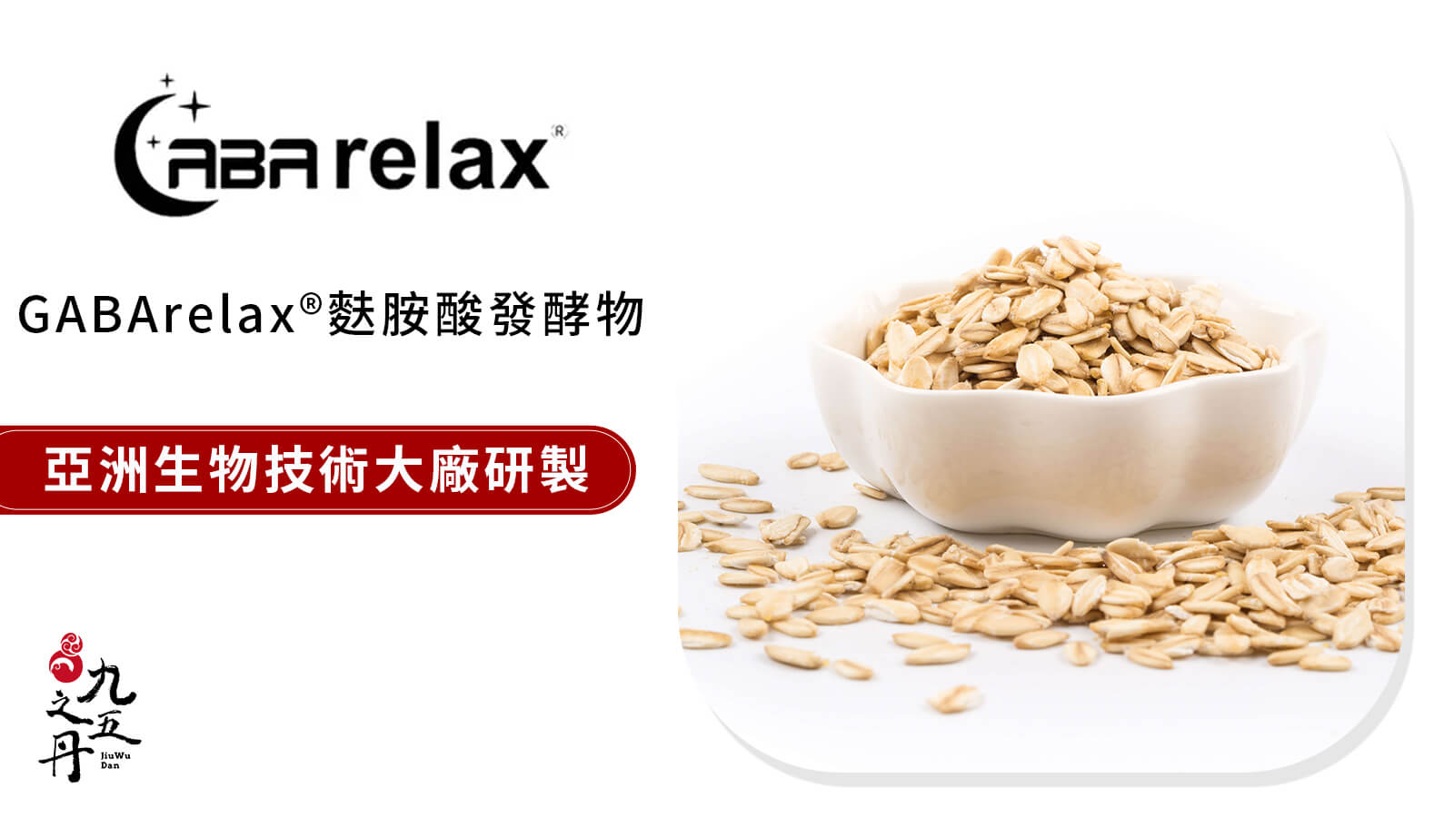 GABArelax®麩胺酸發酵物