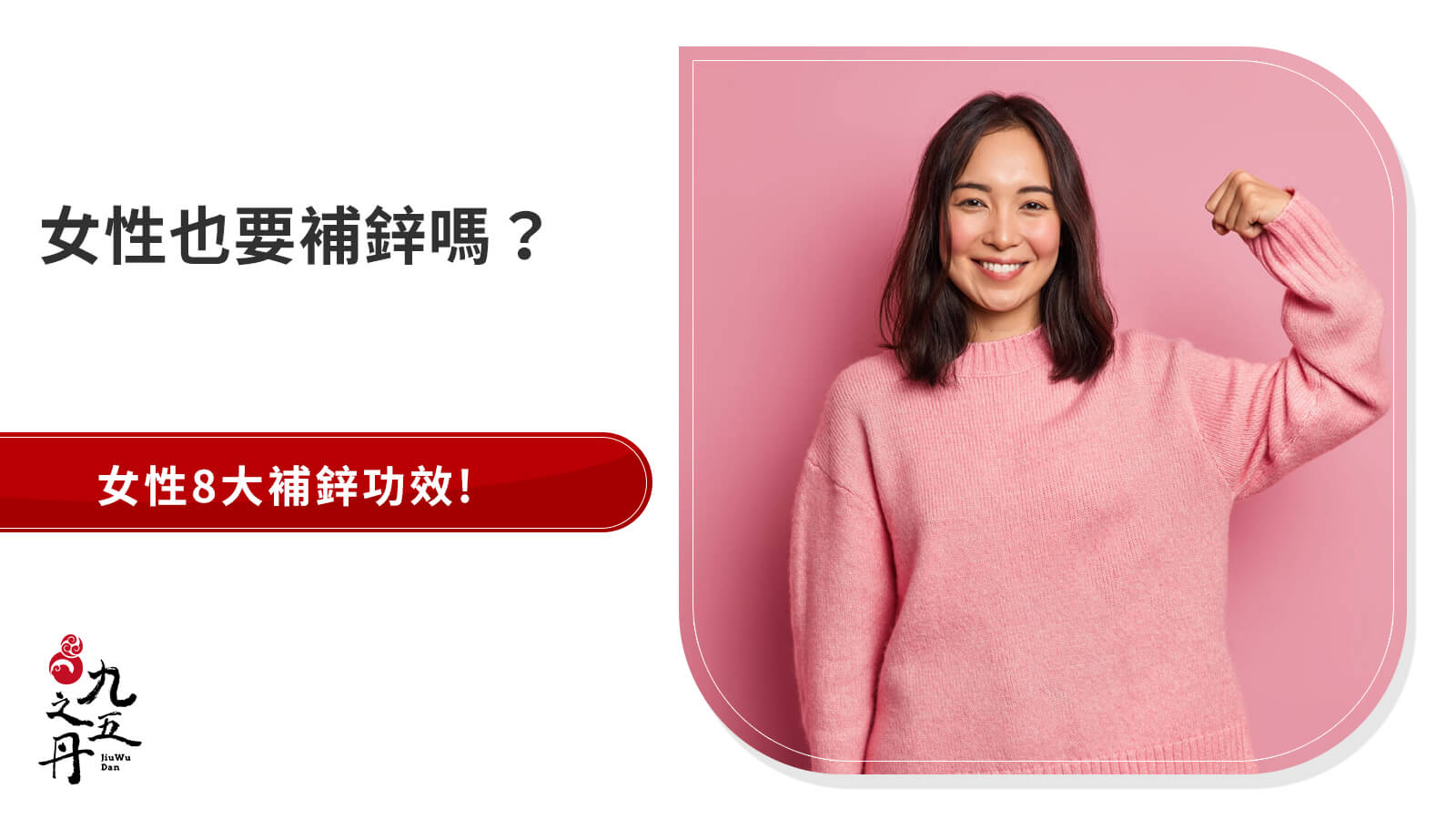 8大鋅功效女性必知！攝取量、副作用、鋅保健品與高鋅食物全攻略