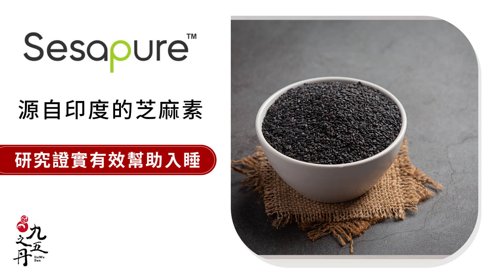 Sesapure®專利芝麻素