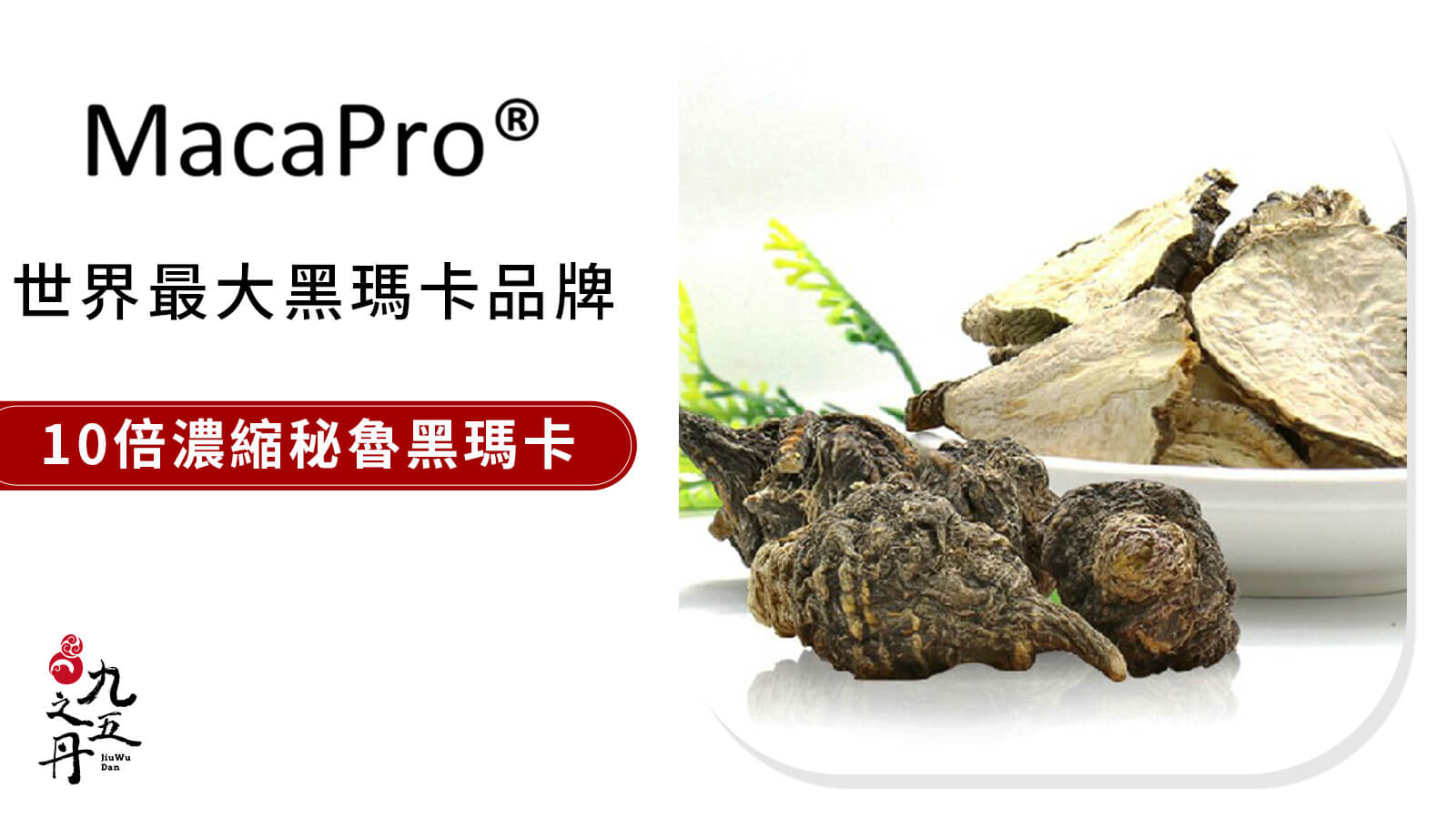 MacaPro® 祕魯黑瑪卡