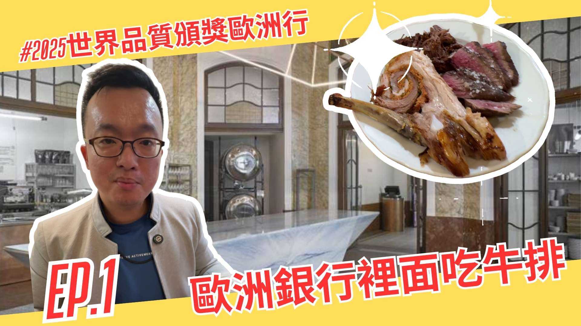 布拉格銀行改建肉舖的美食體驗｜2025世界品質頒獎歐洲行