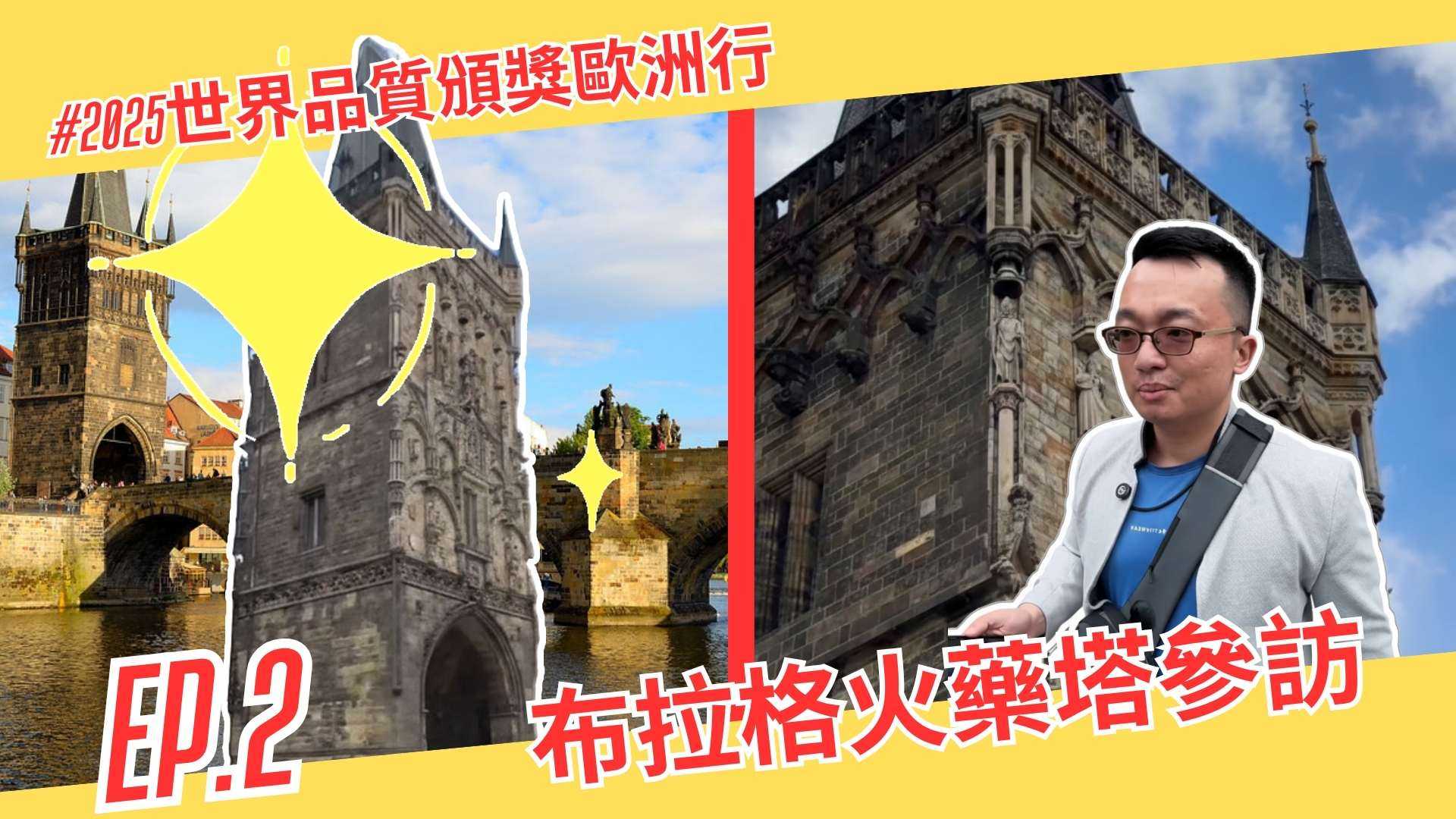 布拉格火藥塔Prašná brána 的歷史見證｜2025世界品質頒獎歐洲行