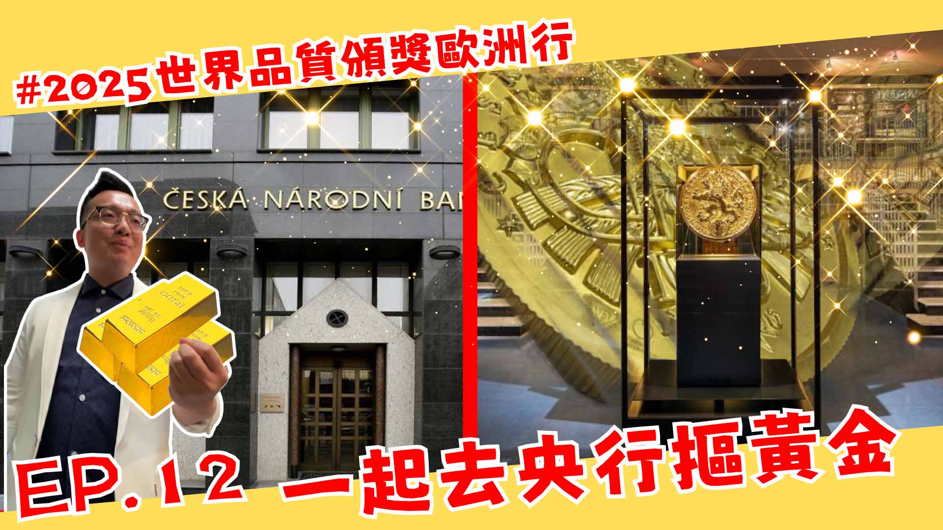 捷克金庫震撼遊｜2025世界品質頒獎歐洲行| 九五之丹