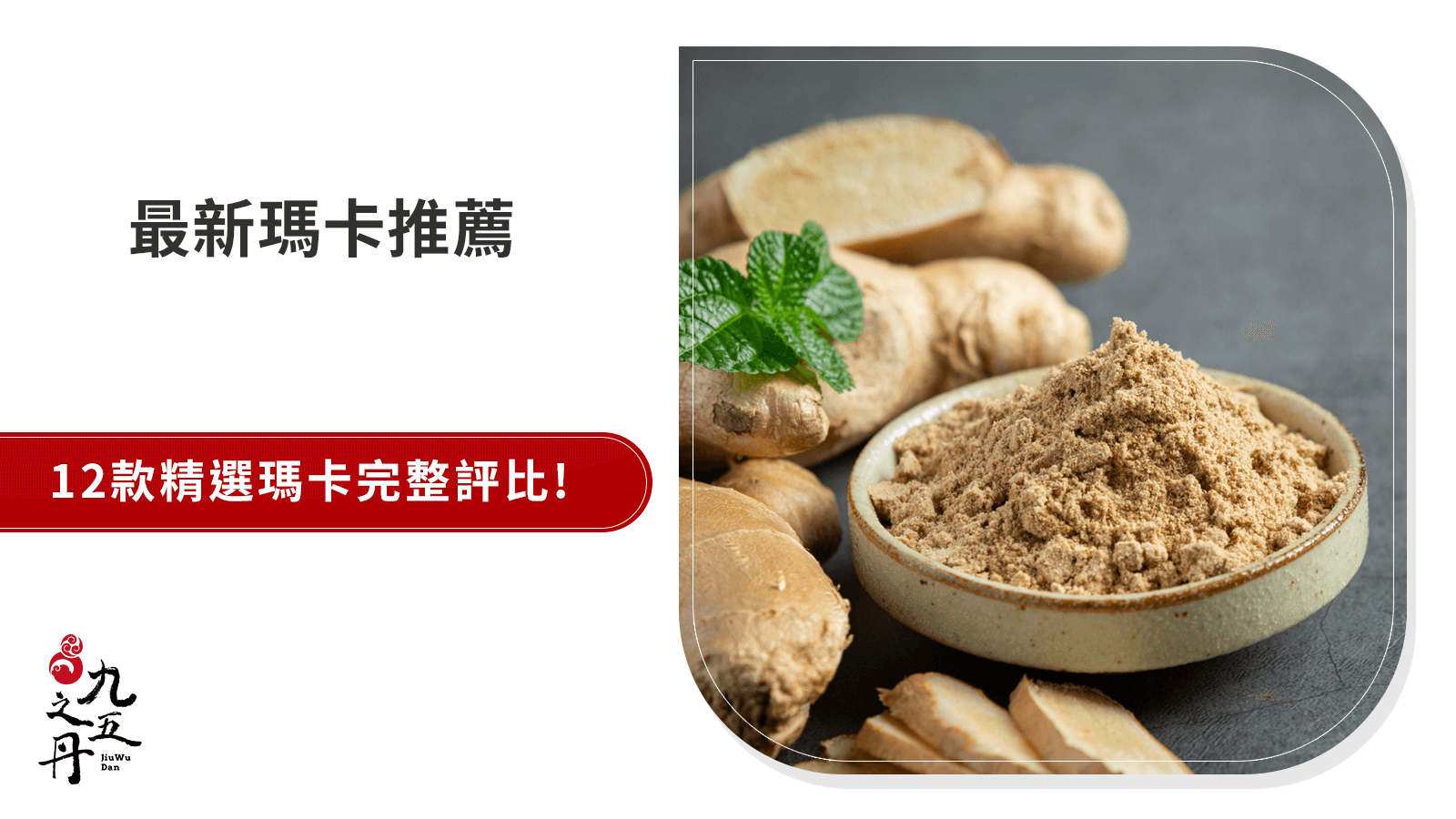 【2026最新】瑪卡推薦：12款品牌成分、劑量、檢驗一次看