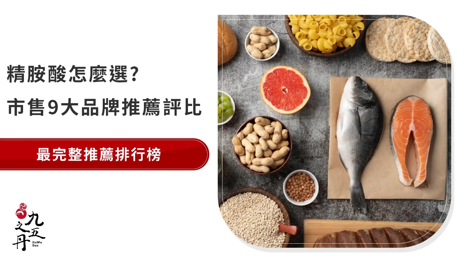 2026最新整理、9大左旋精胺酸推薦排行榜