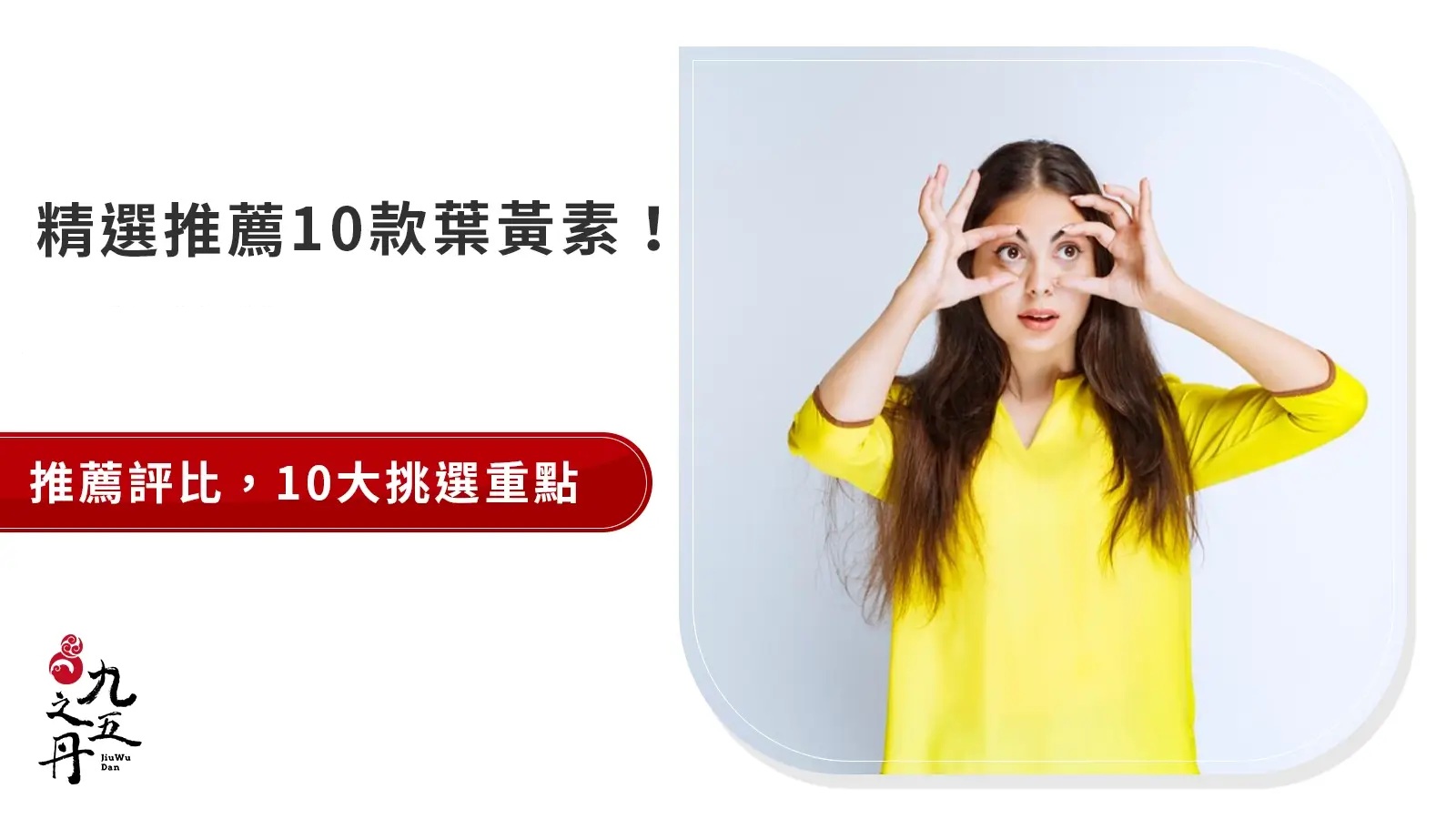2026精選！熱門10款葉黃素推薦品牌、挑選前必知原則