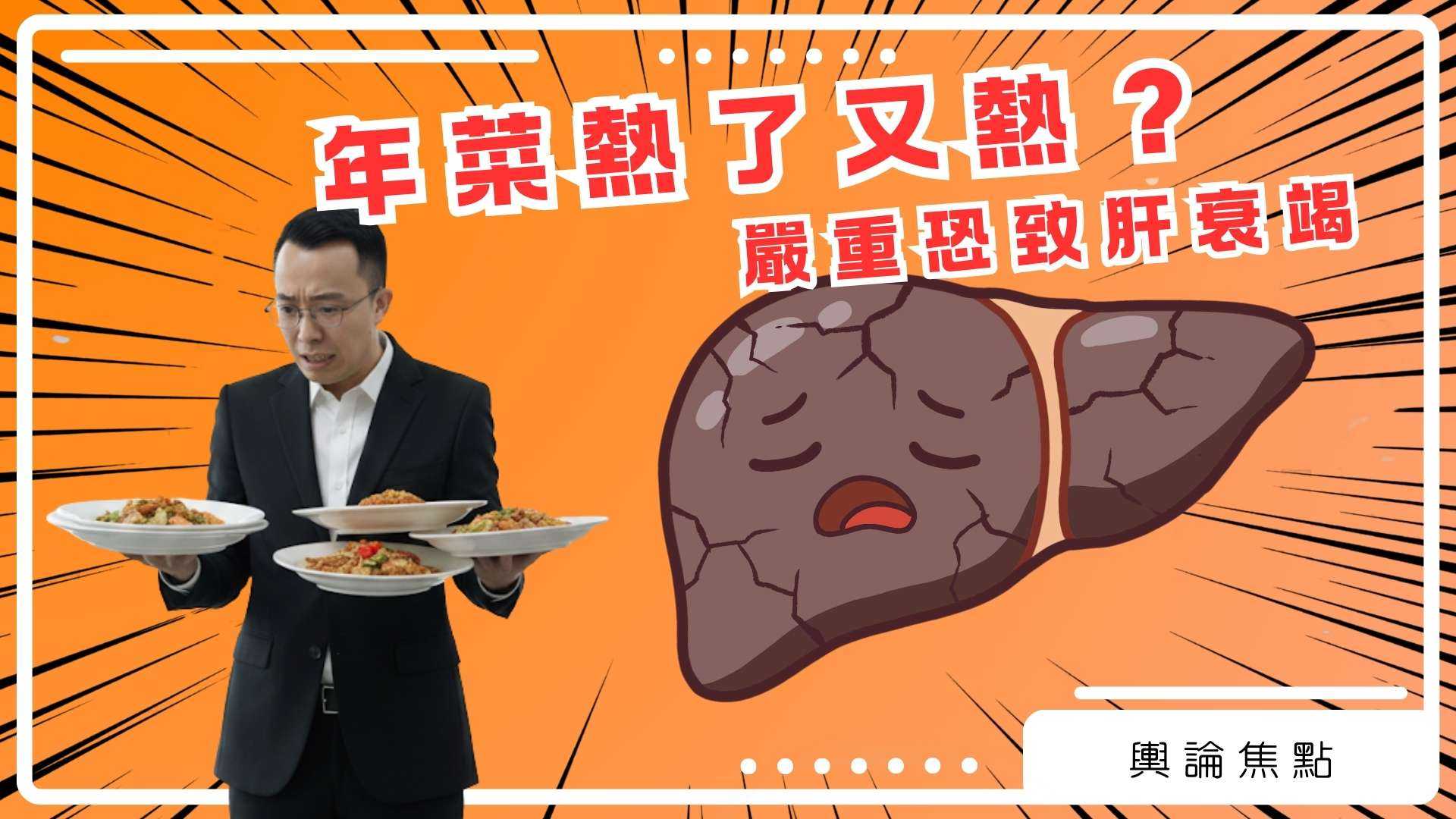 年菜熱了又熱？嚴重恐致肝衰竭｜輿論焦點