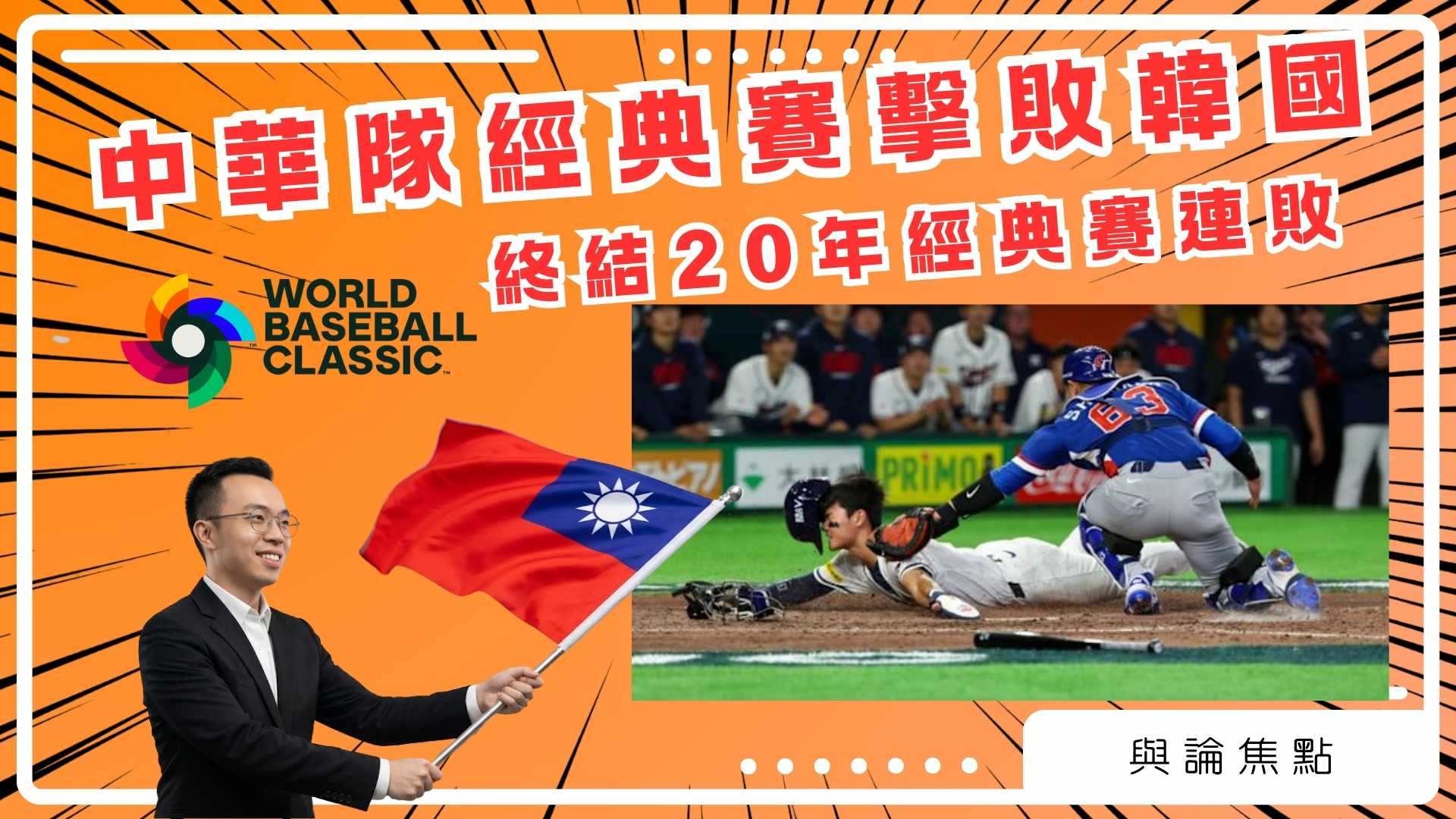 中華隊經典賽終於擊敗韓國！  終結20年經典賽連敗｜輿論焦點