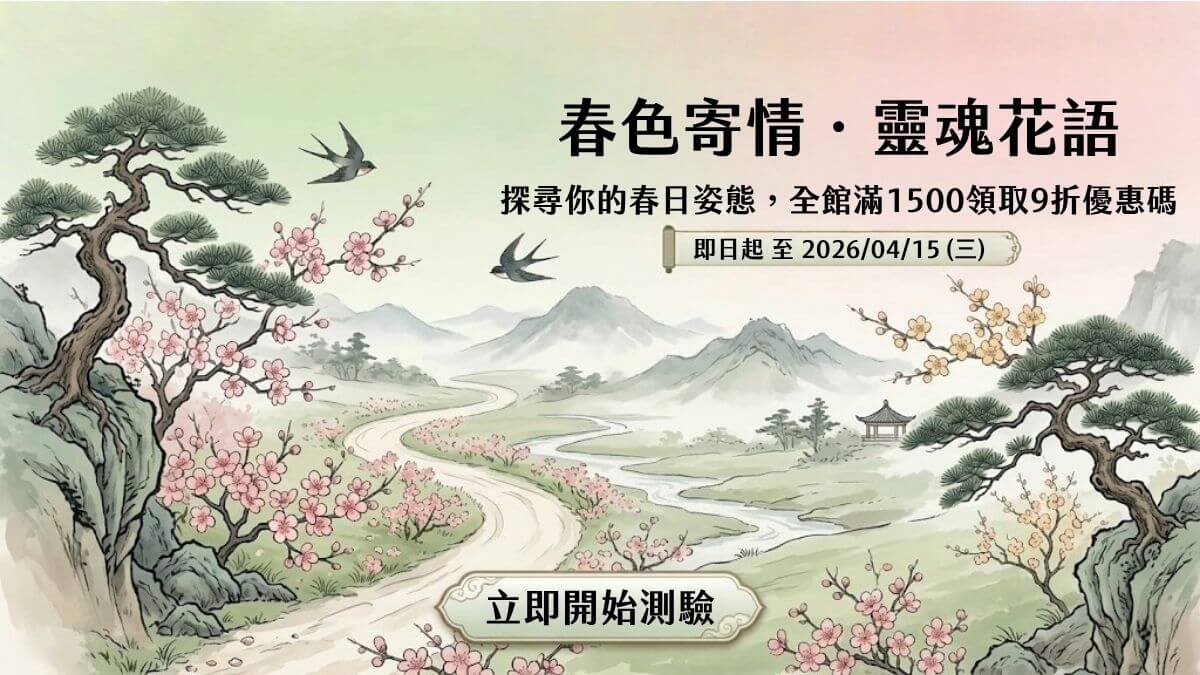 初春微雨，領取九五之丹為您量身打造的靈魂花語，即日起至4/15！