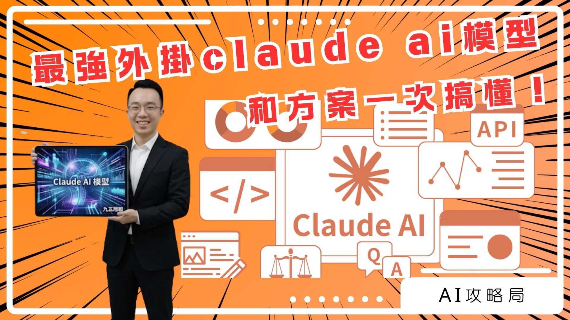 最強外掛claude ai 模型和方案一次搞懂！｜AI攻略局