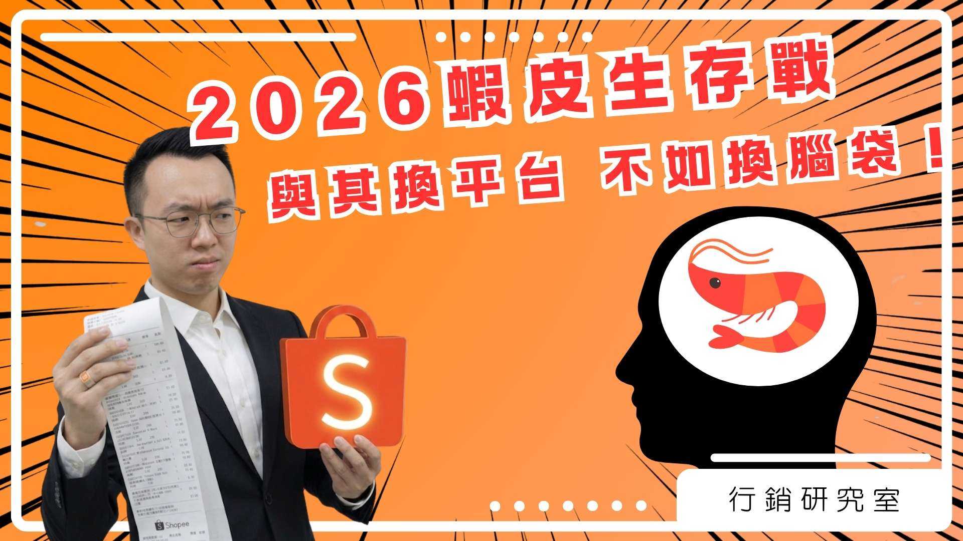 2026蝦皮生存戰 與其換平台，不如換腦袋！｜行銷研究室