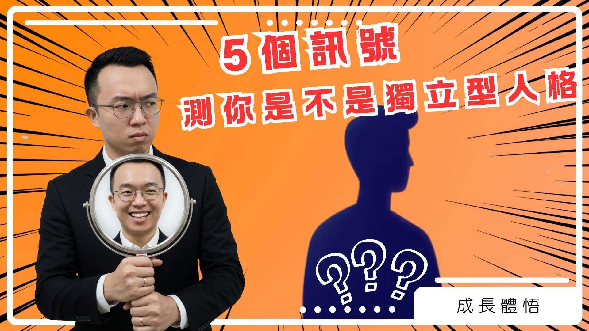5 個訊號 測你是不是獨立型人格｜ 成長體悟