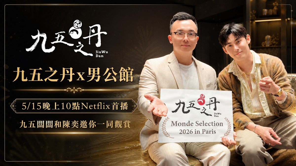 九五之丹x男公館，5/15晚上10點Netflix全台首播！