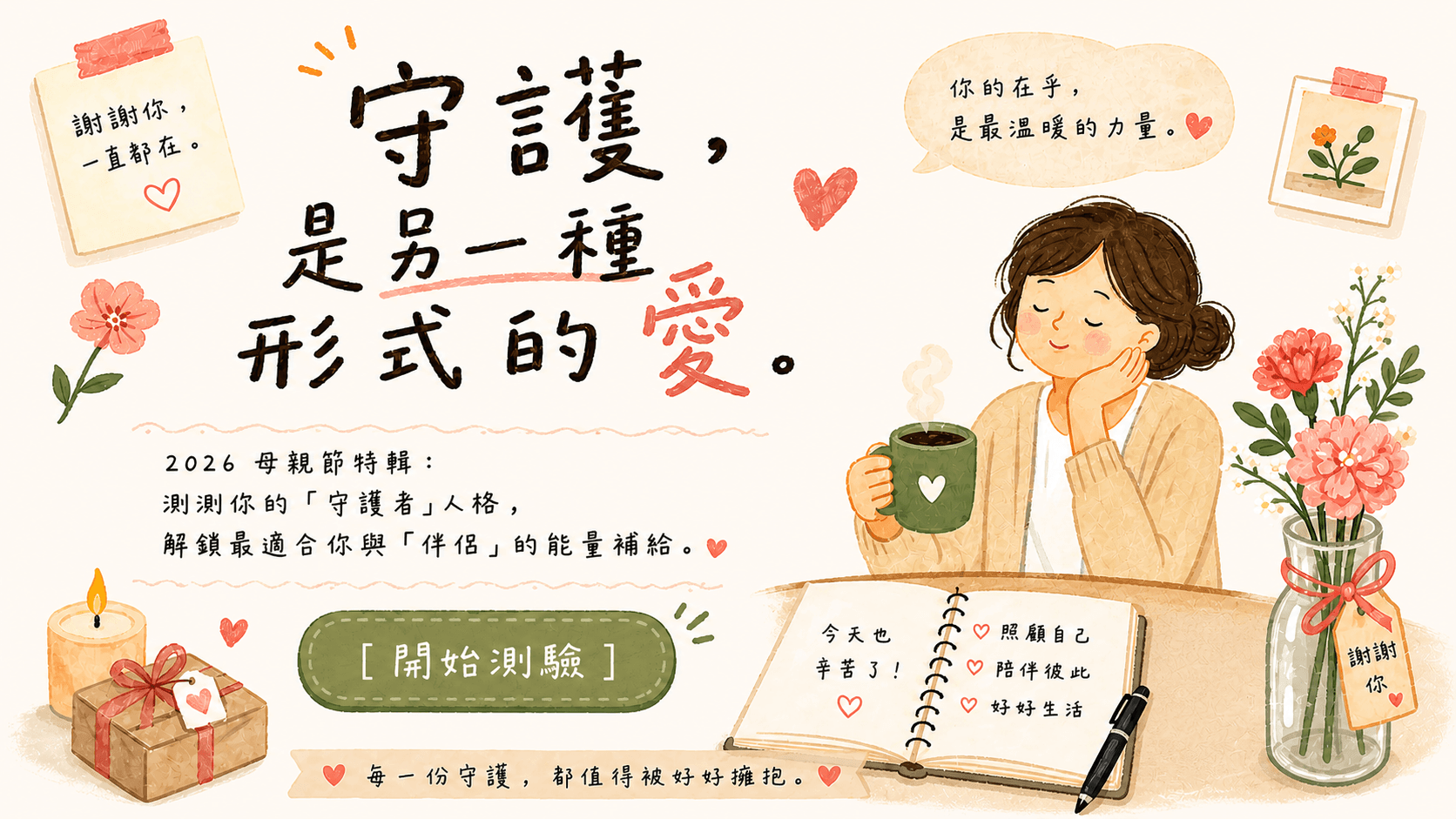 今年母親節換你當守護者！領取九五之丹專屬好禮兌換碼，即日起至 5/20！