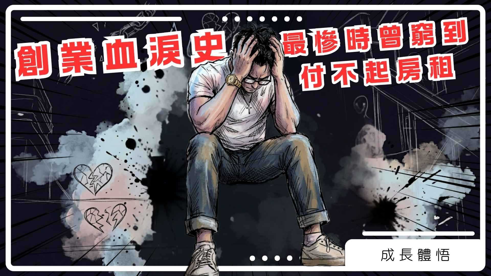 九五闆闆創業血淚史，曾差點付不起房租｜成長體悟