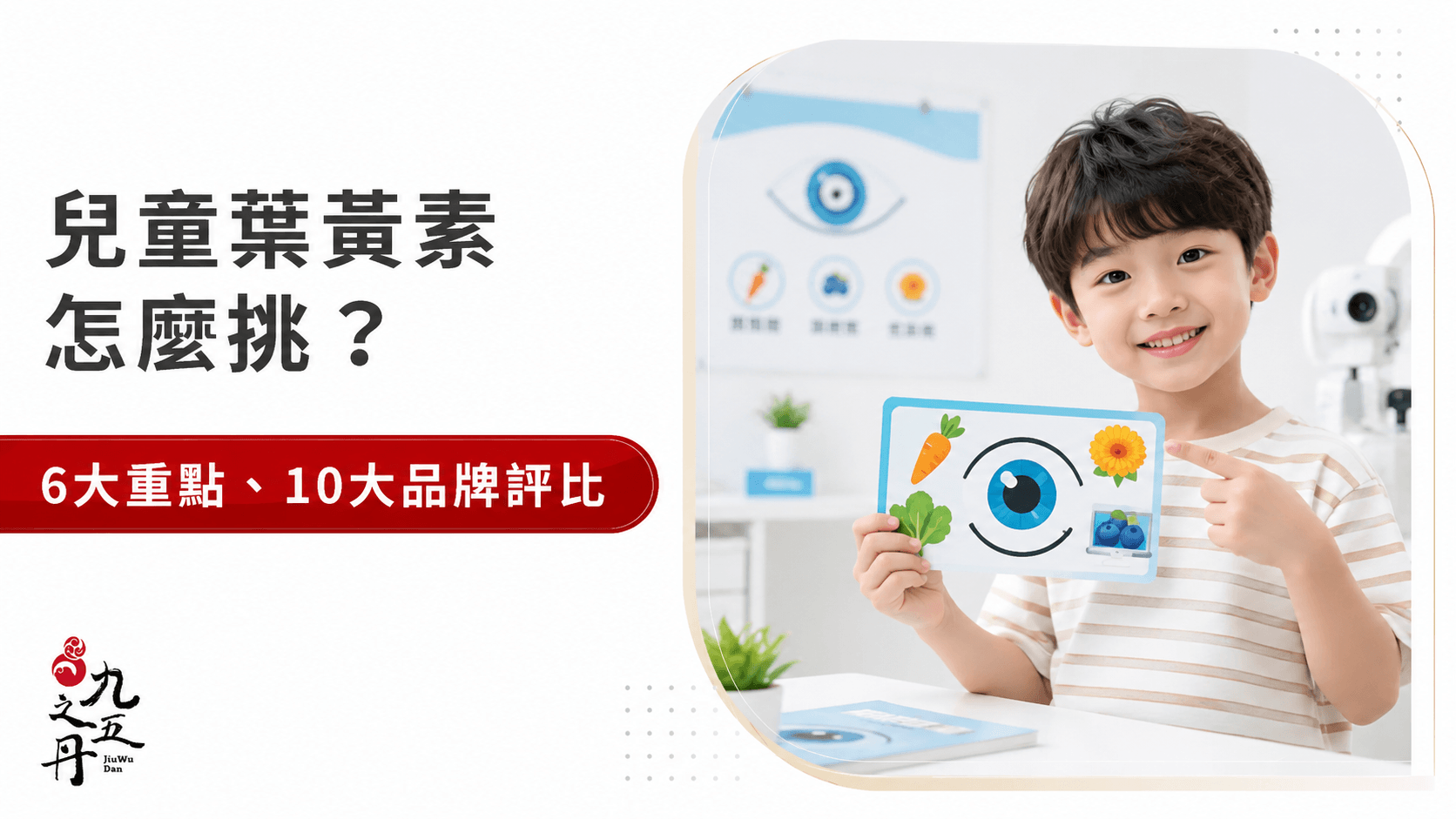 兒童葉黃素攻略：挑選6重點、10大推薦品牌評比