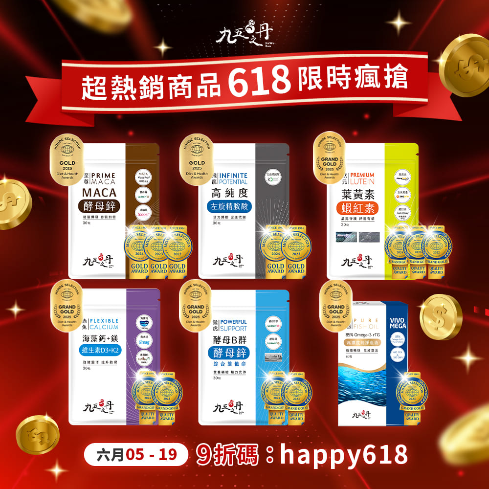 618最熱銷保健限時特賣