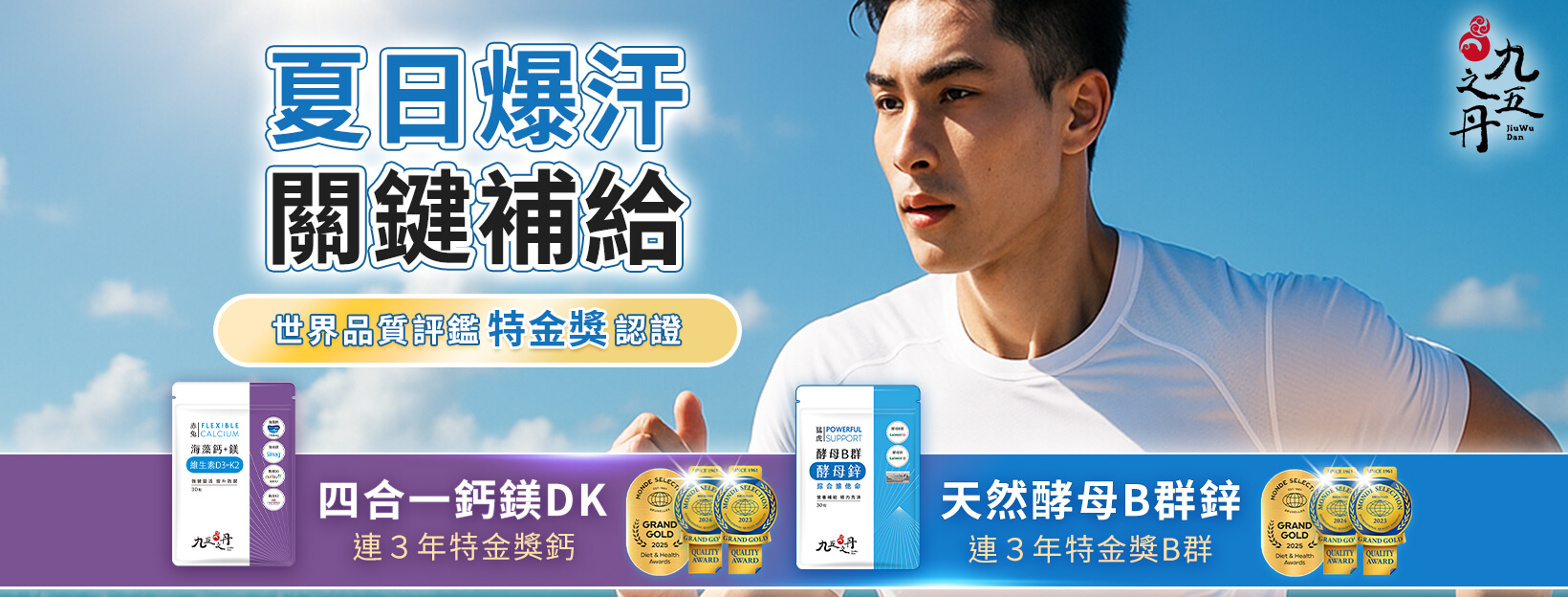 夏日爆汗，關鍵補給！