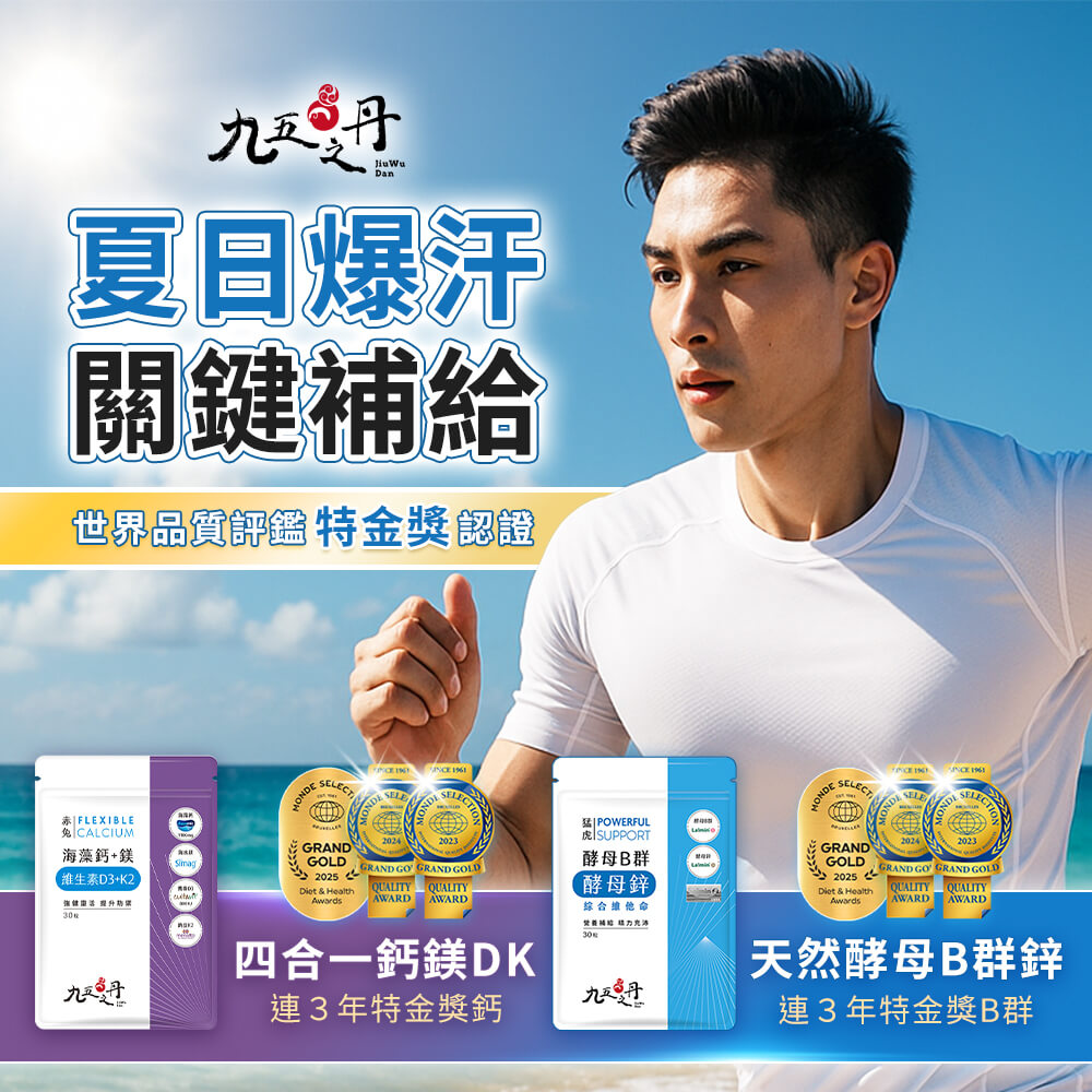 夏日爆汗，關鍵補給！