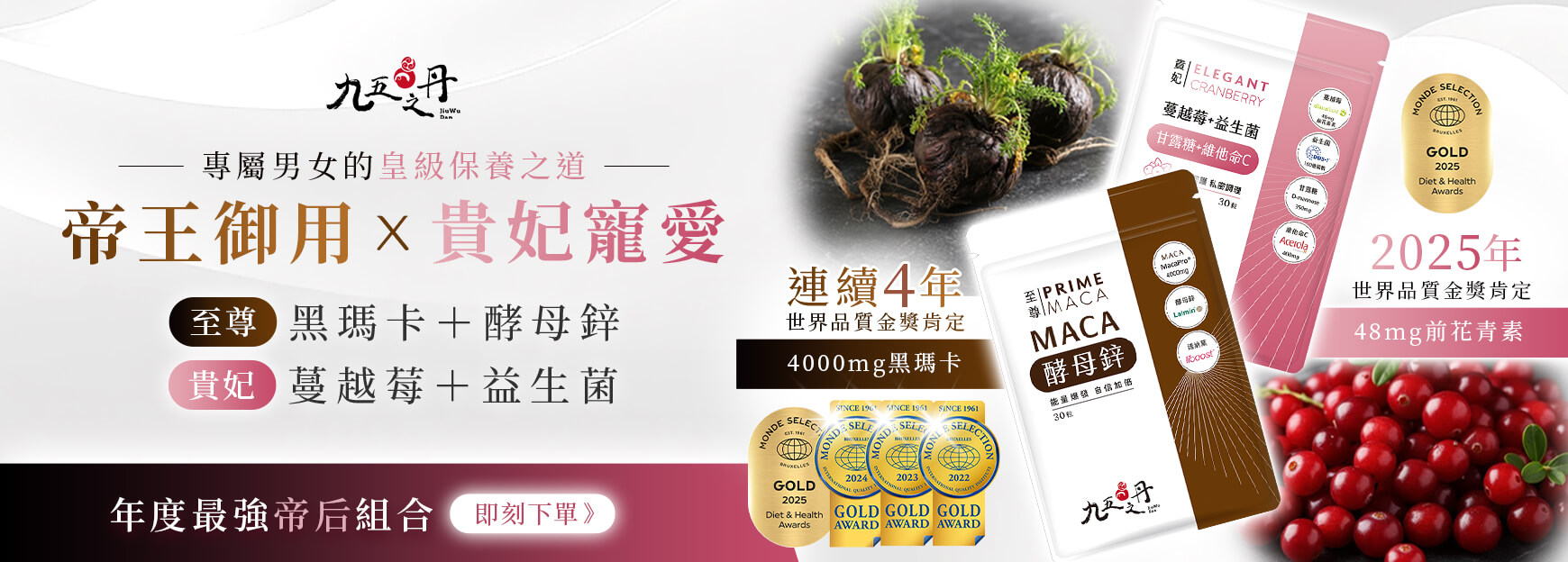 帝后組合 黑瑪卡+蔓越莓