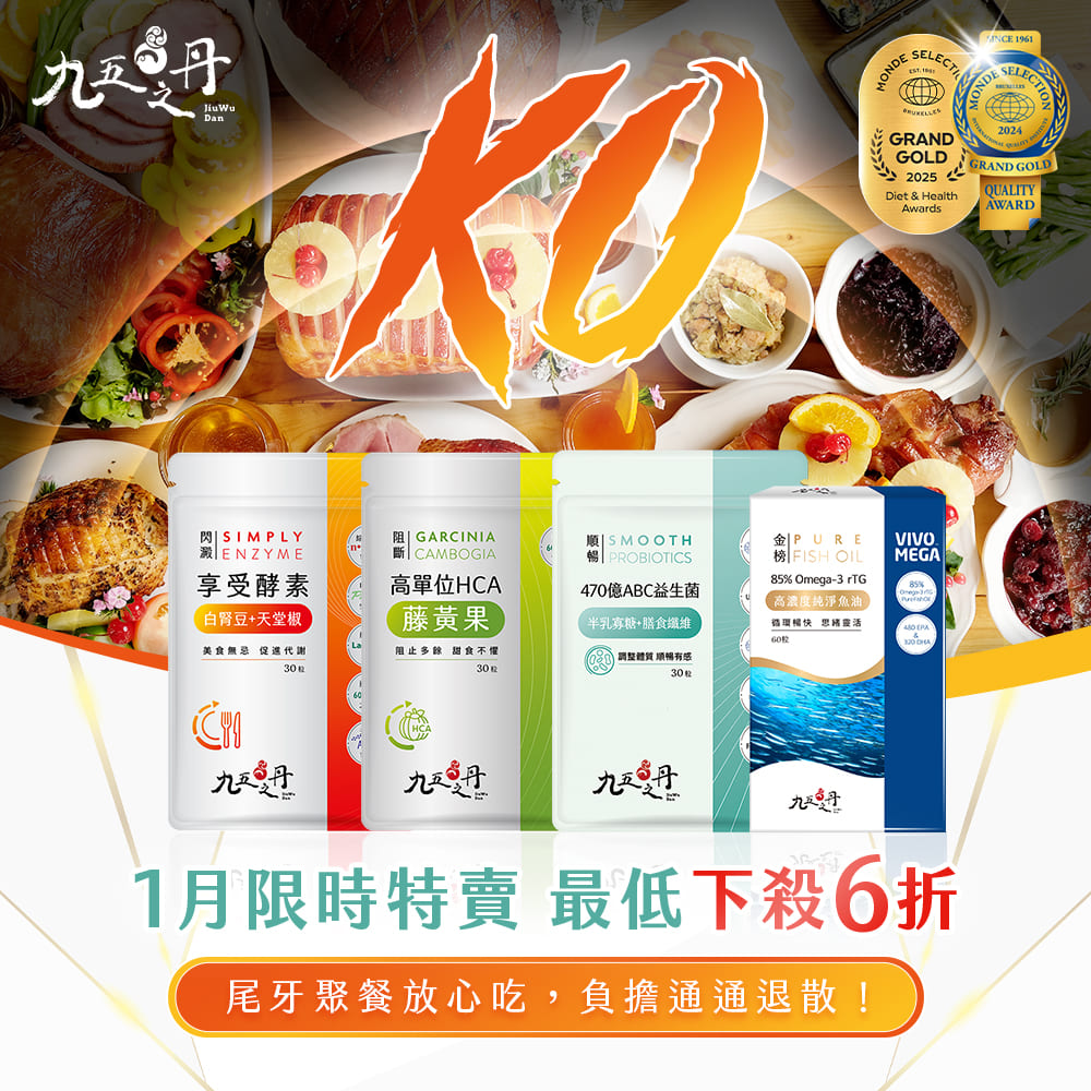 九五之丹尾牙季限時特賣