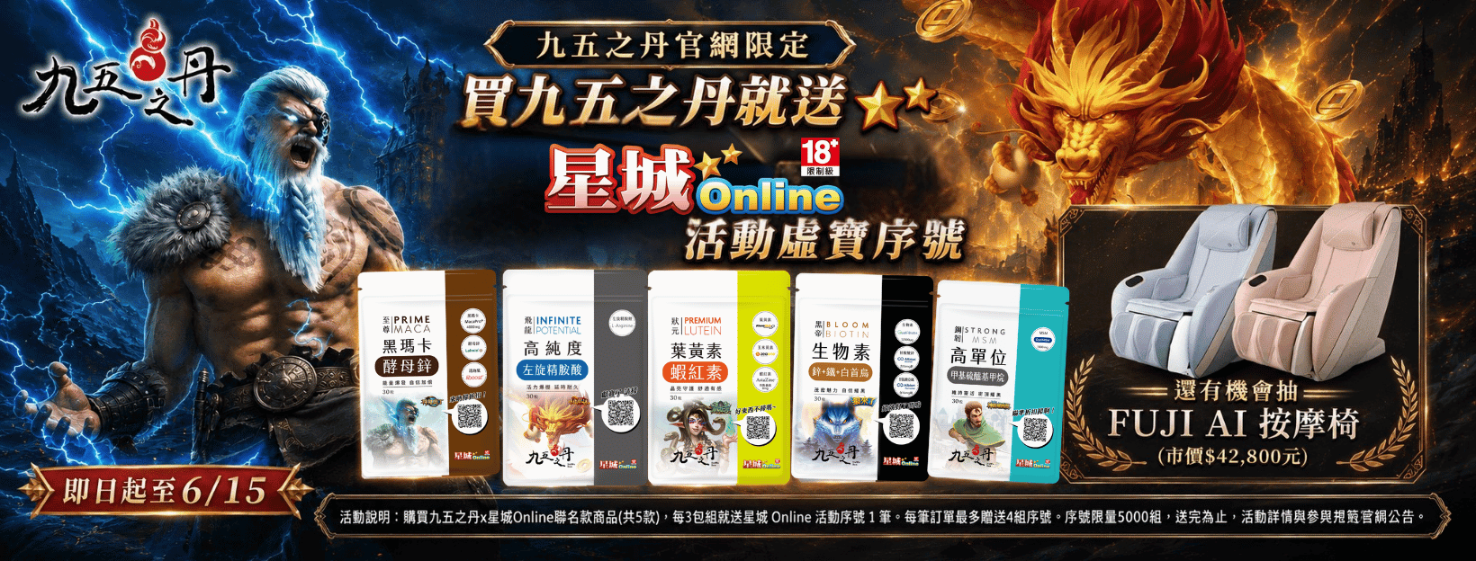 九五之丹x星城Online聯名活動