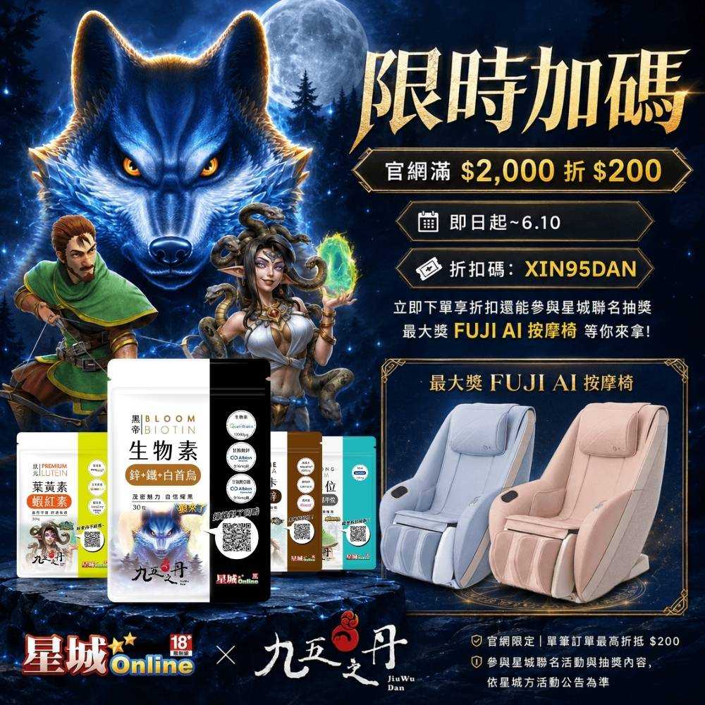 九五之丹x星城Online聯名活動
