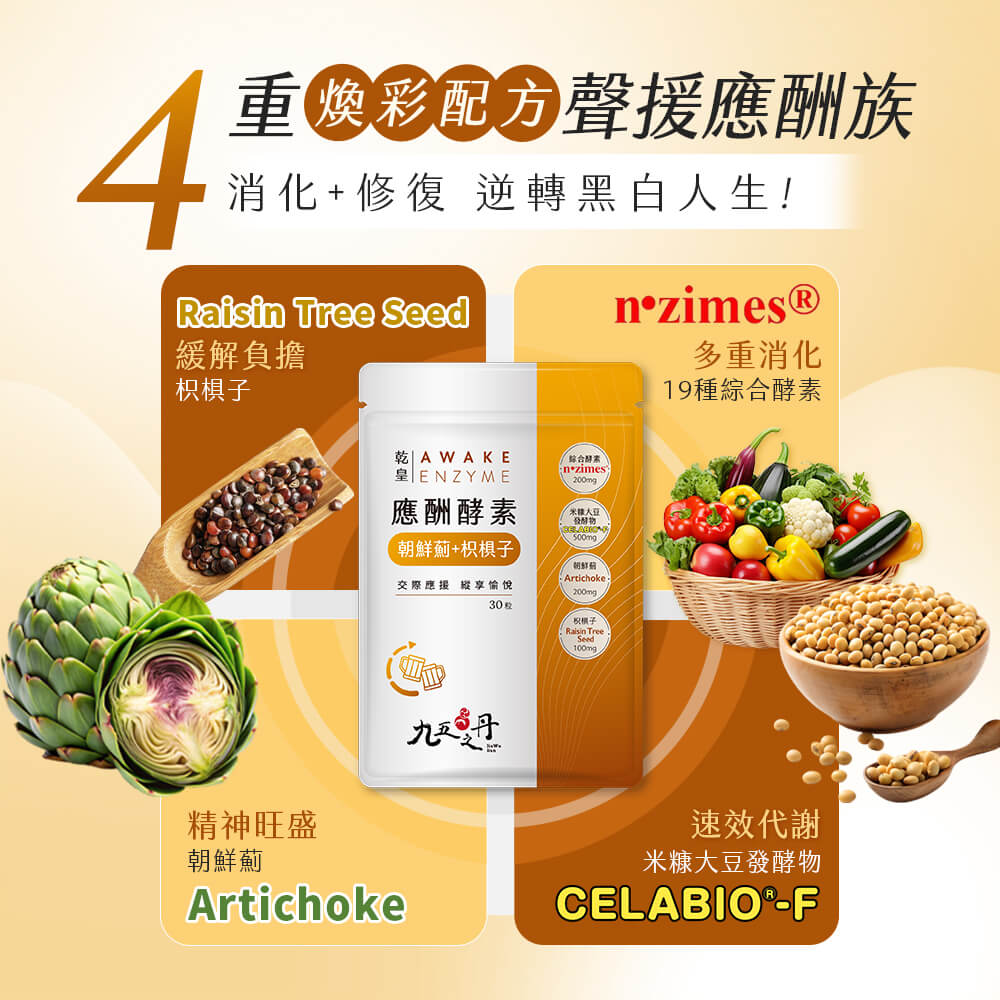 乾皇.應酬酵素+朝鮮薊