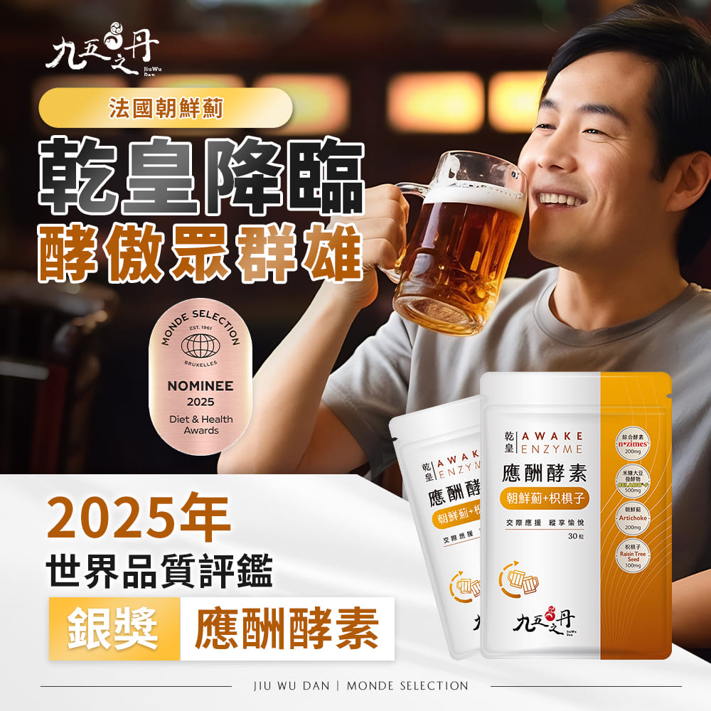 乾皇.應酬酵素+朝鮮薊