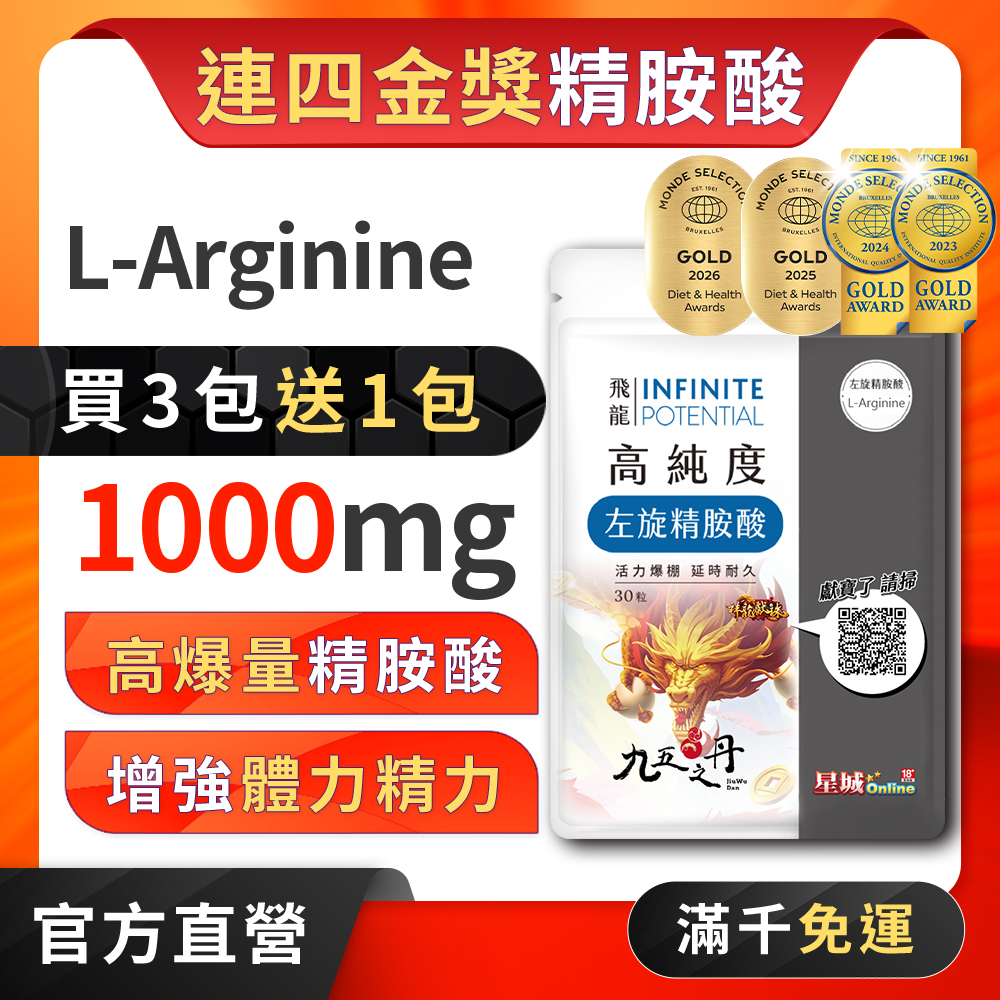 飛龍.高純度左旋精胺酸