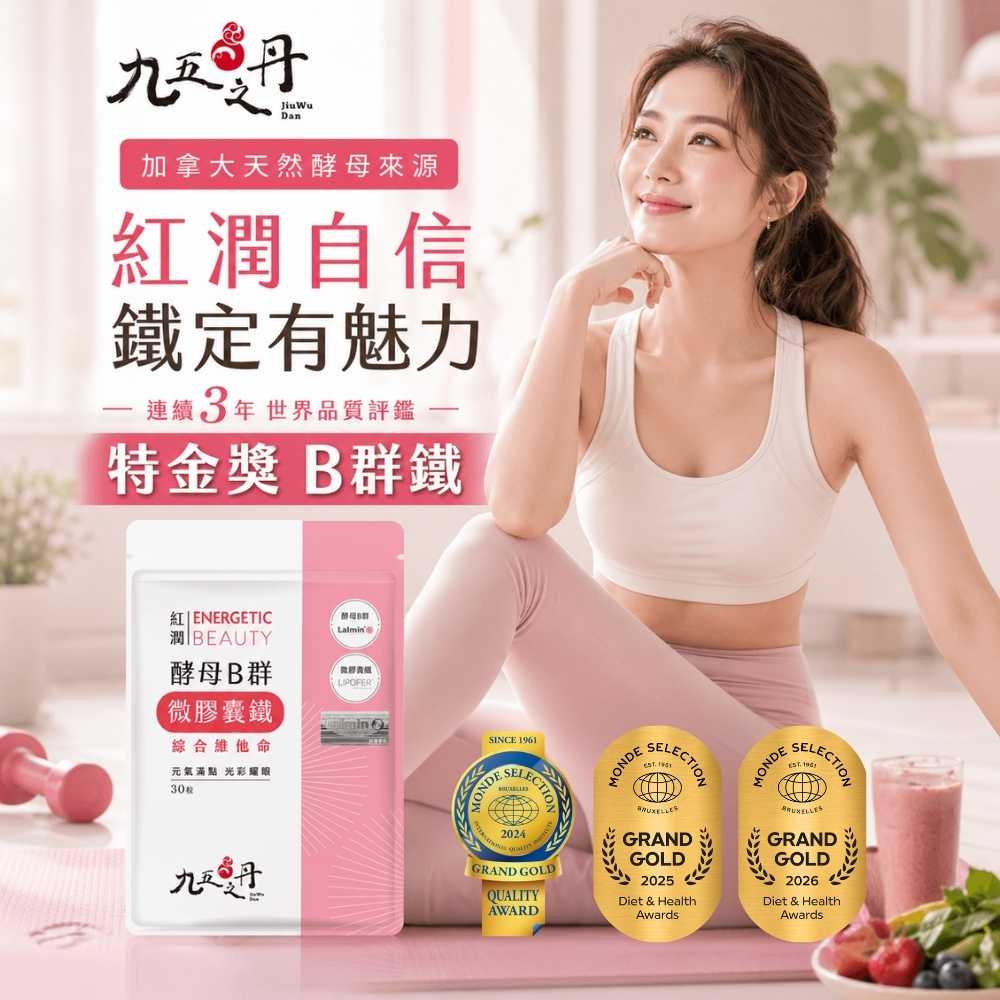 紅潤.酵母B群+鐵