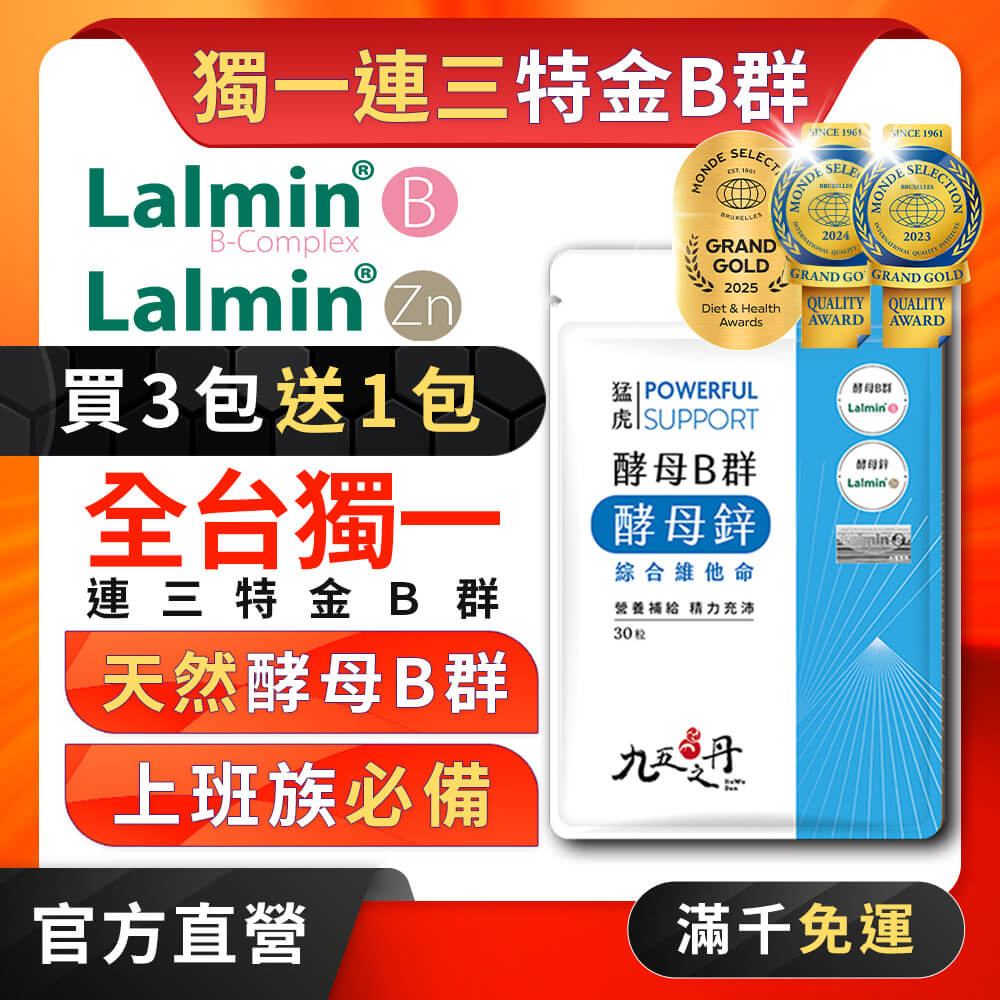 猛虎．酵母B群+酵母鋅