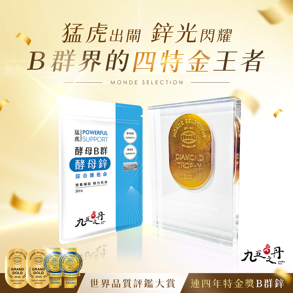 猛虎．酵母B群+酵母鋅