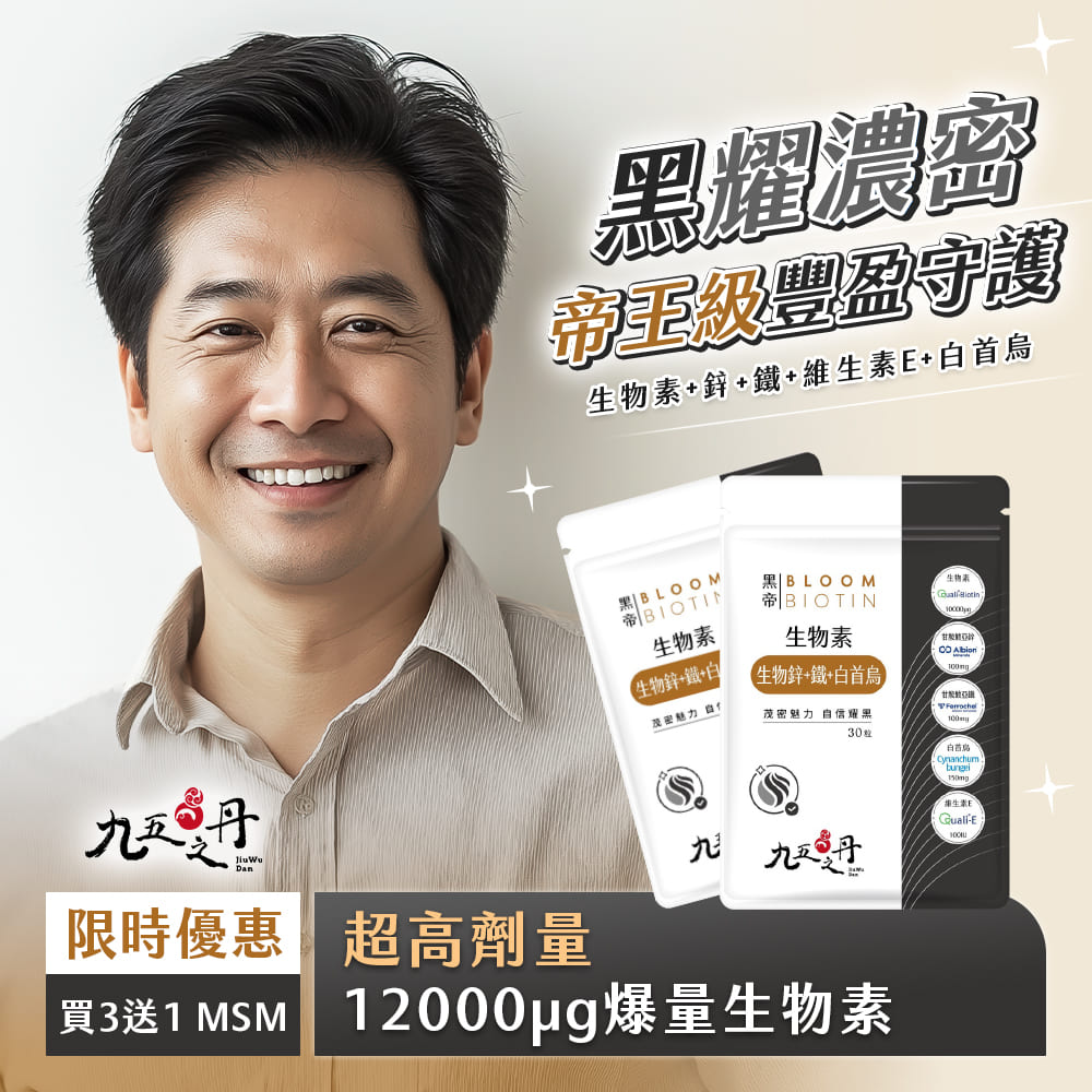 黑帝.生物素+鋅+鐵+白首烏
