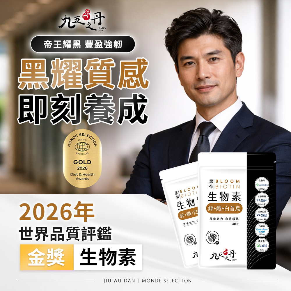 黑帝．生物素+鋅+鐵+白首烏