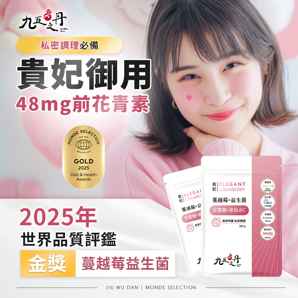 貴妃.蔓越莓益生菌