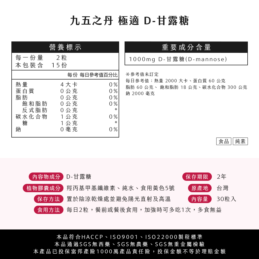 極適．D–甘露糖