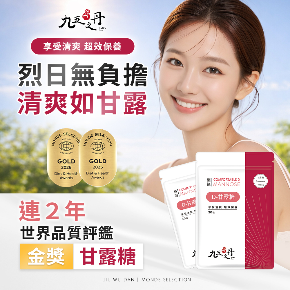 極適．D–甘露糖