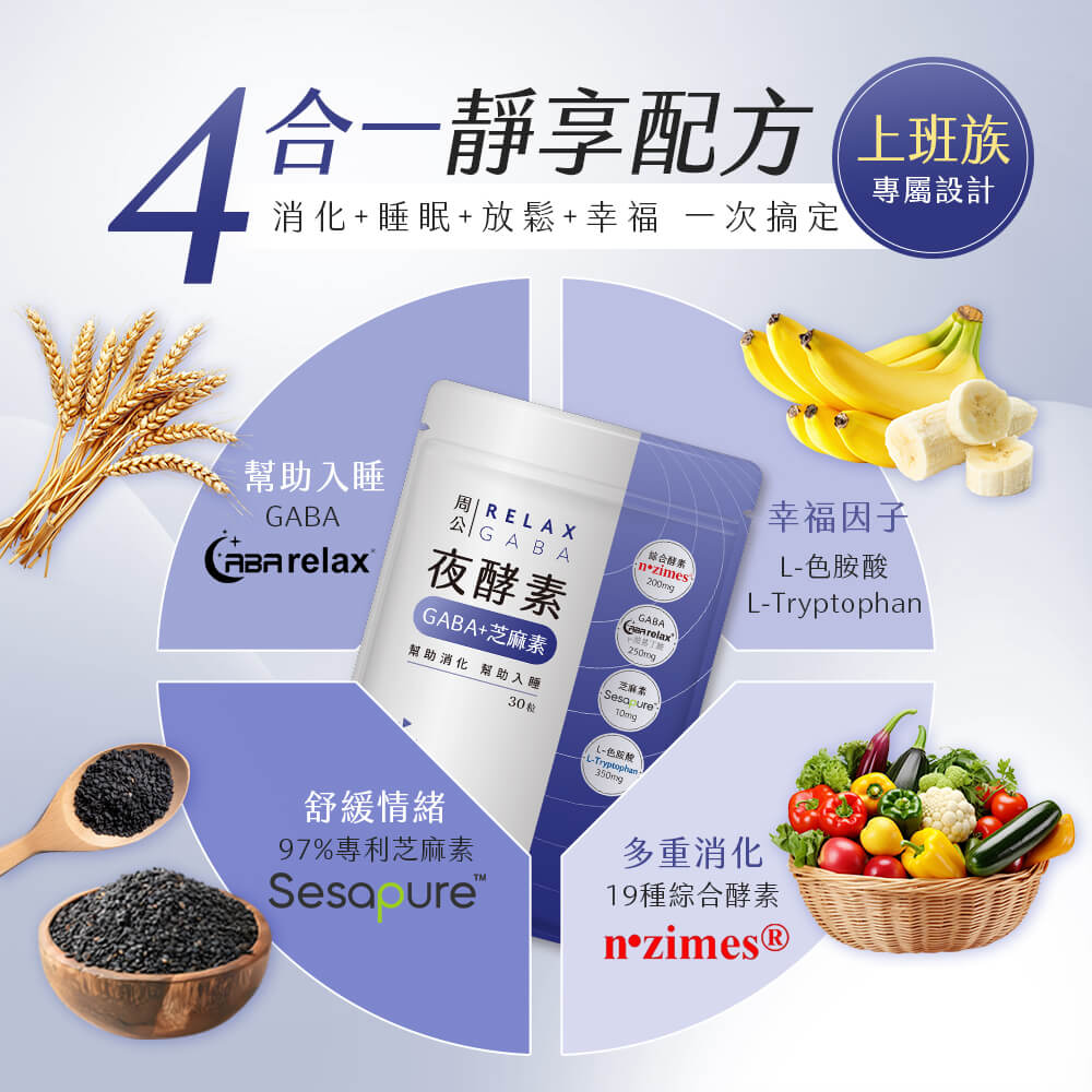 周公.夜酵素+GABA