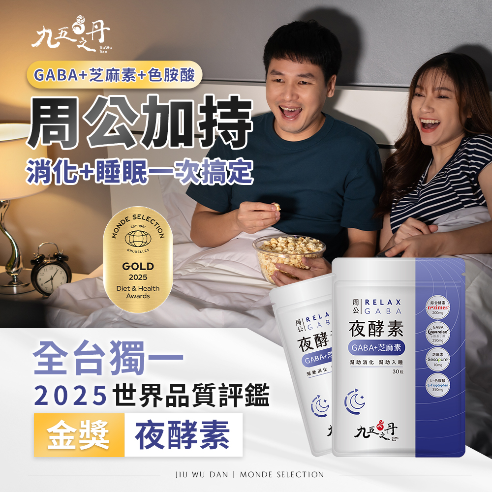 周公.夜酵素+GABA