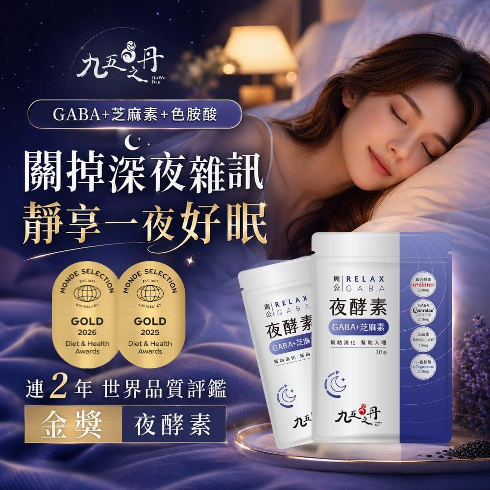 周公.夜酵素+GABA