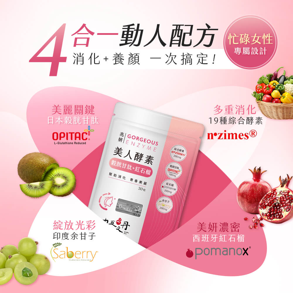 亮妍.美人酵素+穀胱甘肽