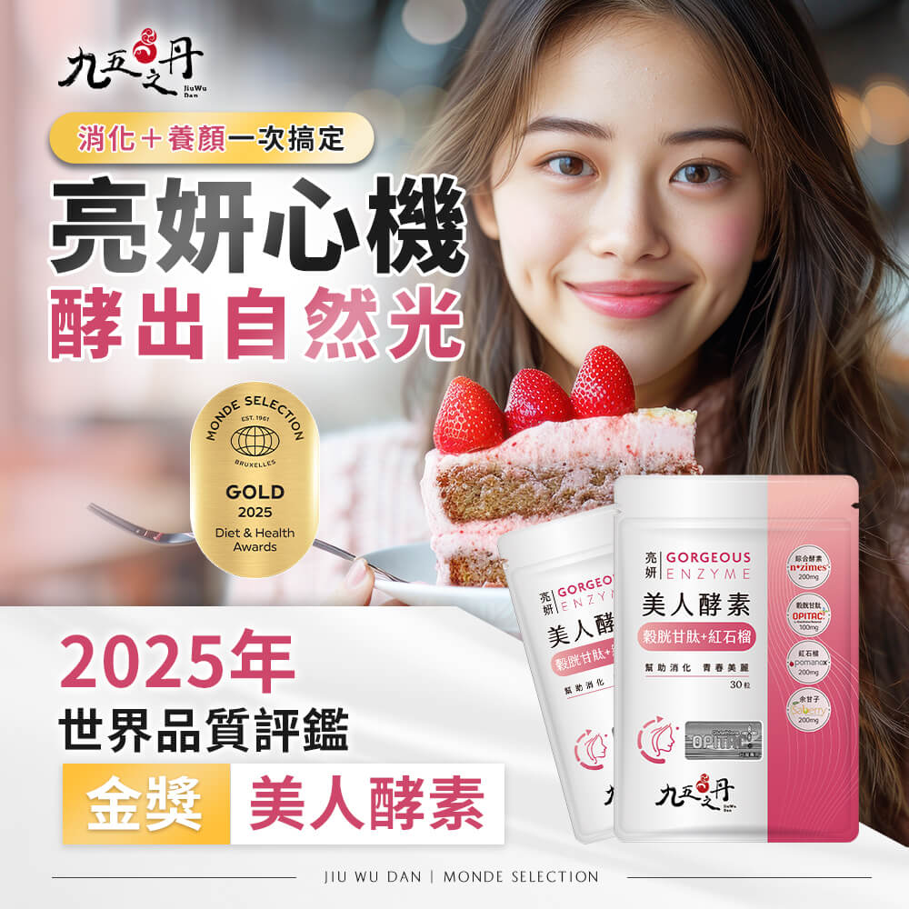 亮妍.美人酵素+穀胱甘肽