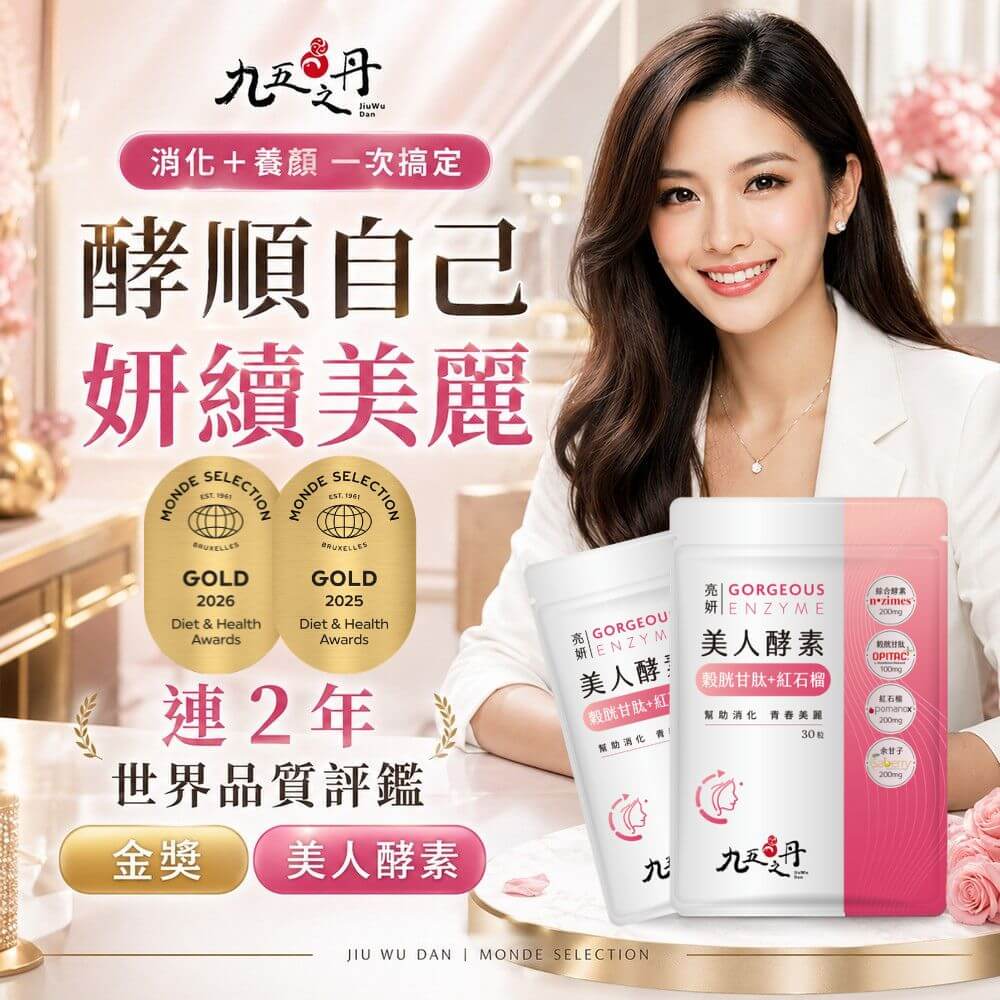 亮妍．美人酵素+穀胱甘肽