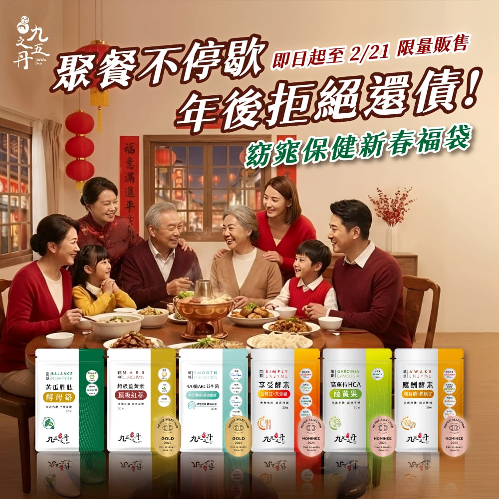 馬年限定福袋-窈窕保健